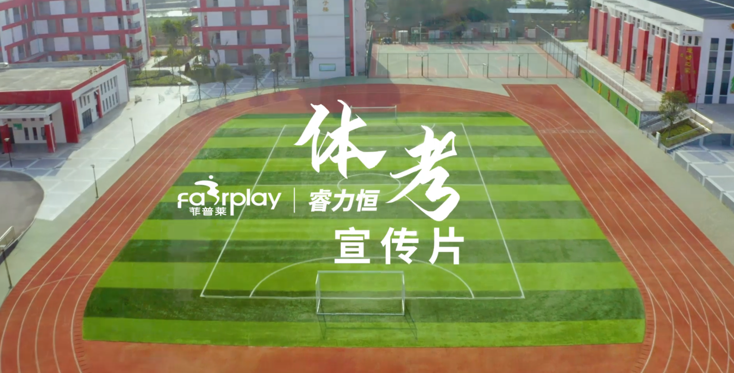 菲普莱·睿力恒 | 体育考试宣传片