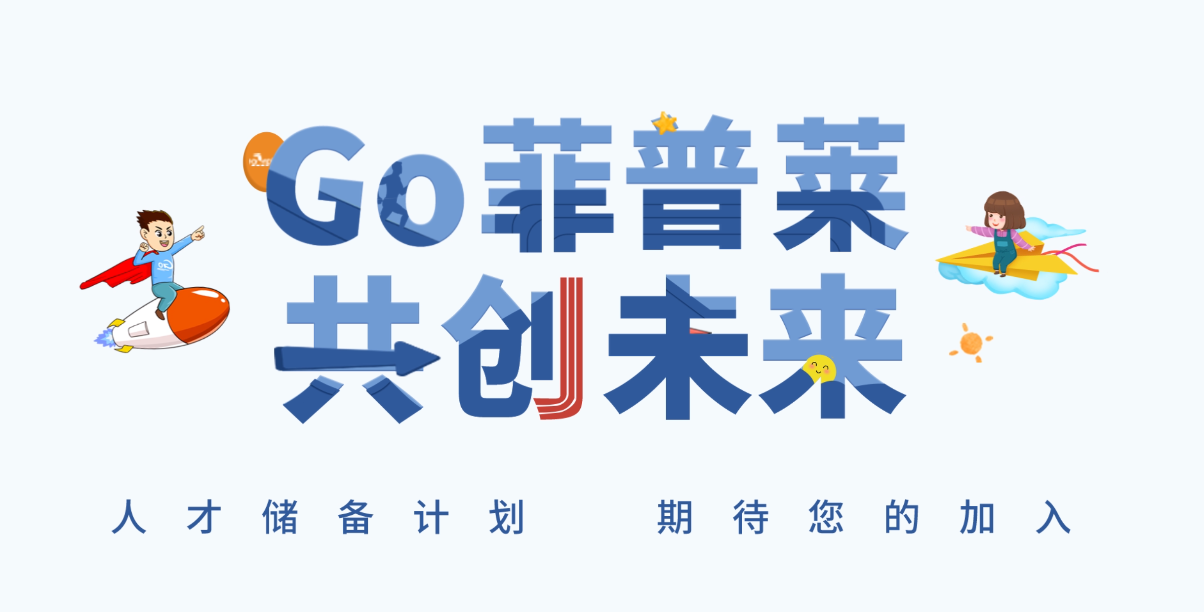 菲普莱人才储备计划，期待您的加入