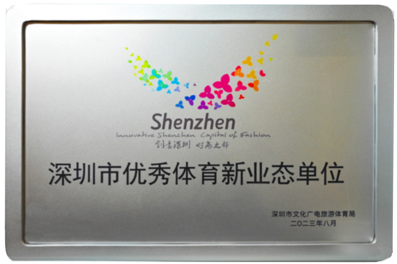 深圳市优秀体育新业态单位