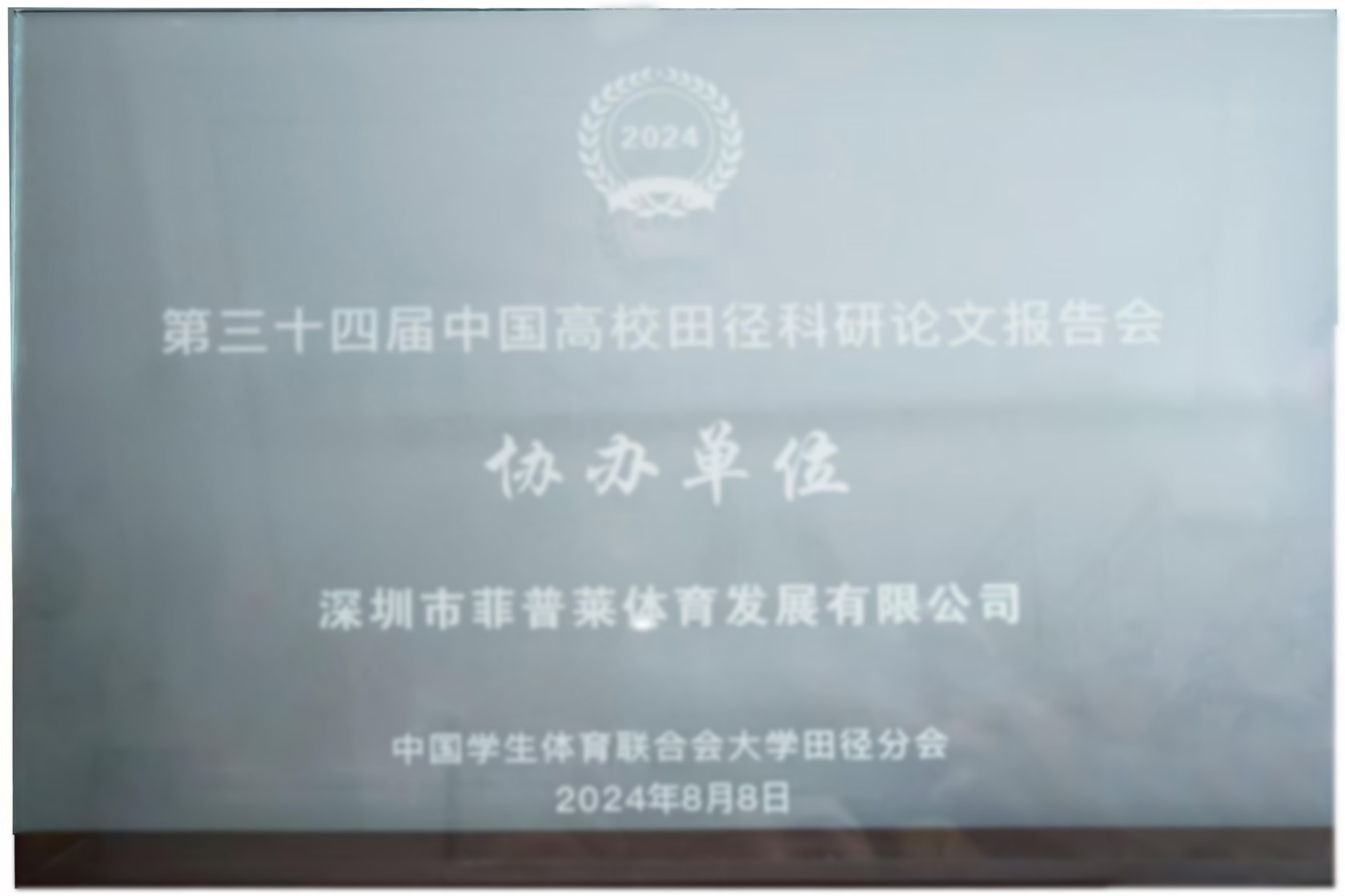 第三十四届中国高校田径科研论文报告会协办单位