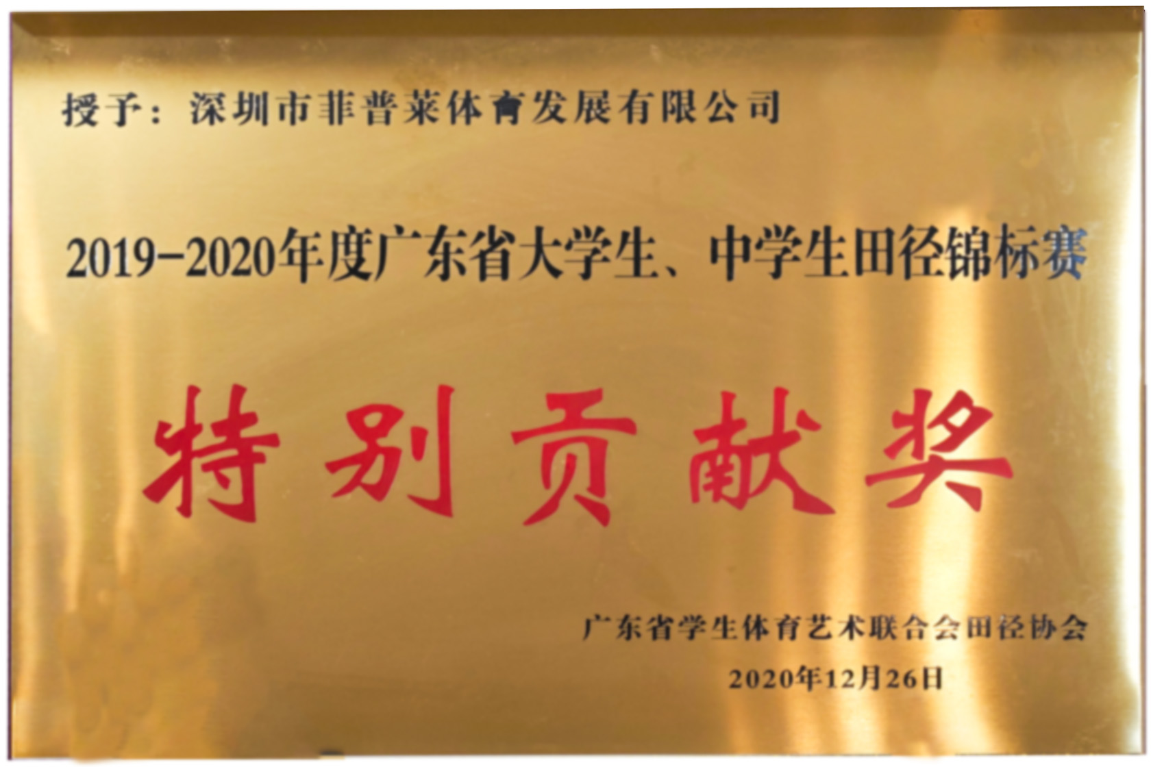 2019-2020年度广东省大学生、中学生田径锦标赛