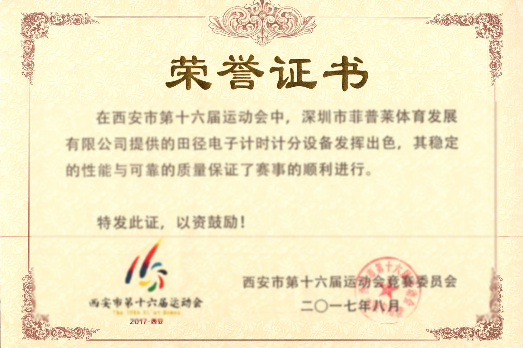 西安市第十六届运动会