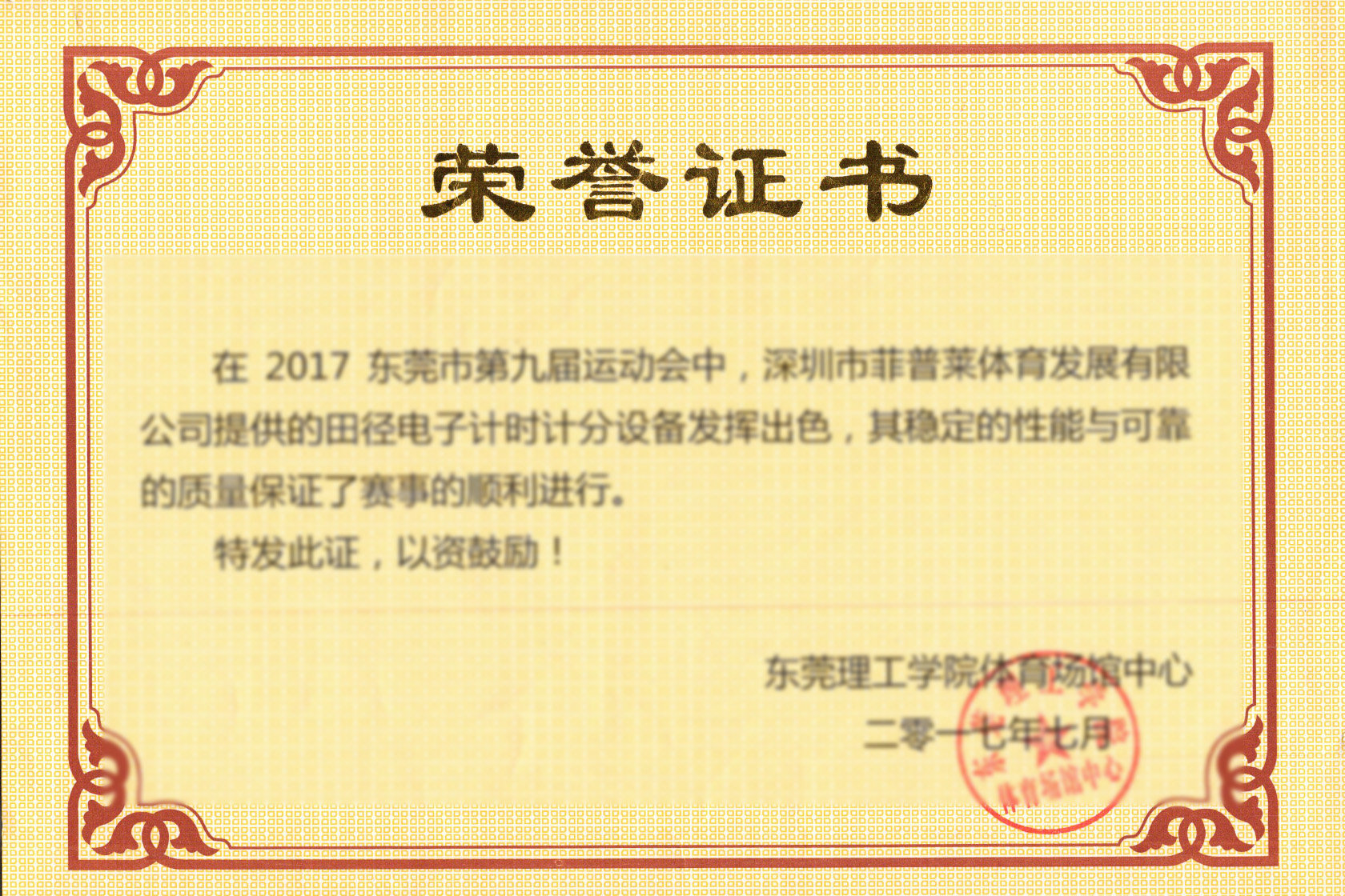 东莞市第9届运动会