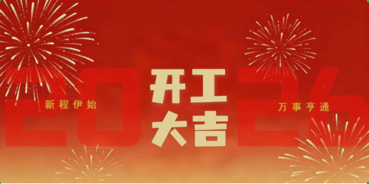 开工大吉｜马年展宏图 策马踏新程