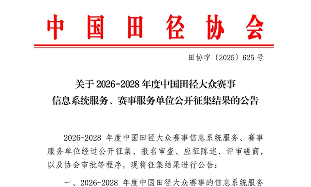 菲普莱体育成功获选2026-2028年度中国田径大众赛事信息系统服务单位