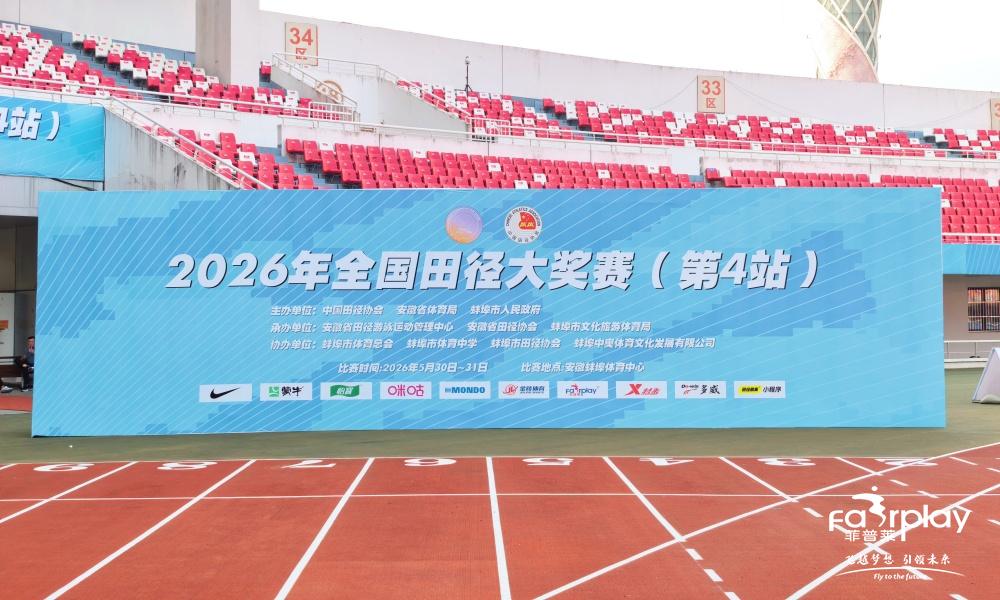 2026年全国田径大奖赛（第4站）