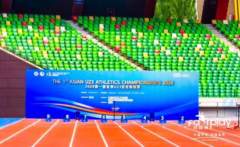2026第一届亚洲U23田径锦标赛