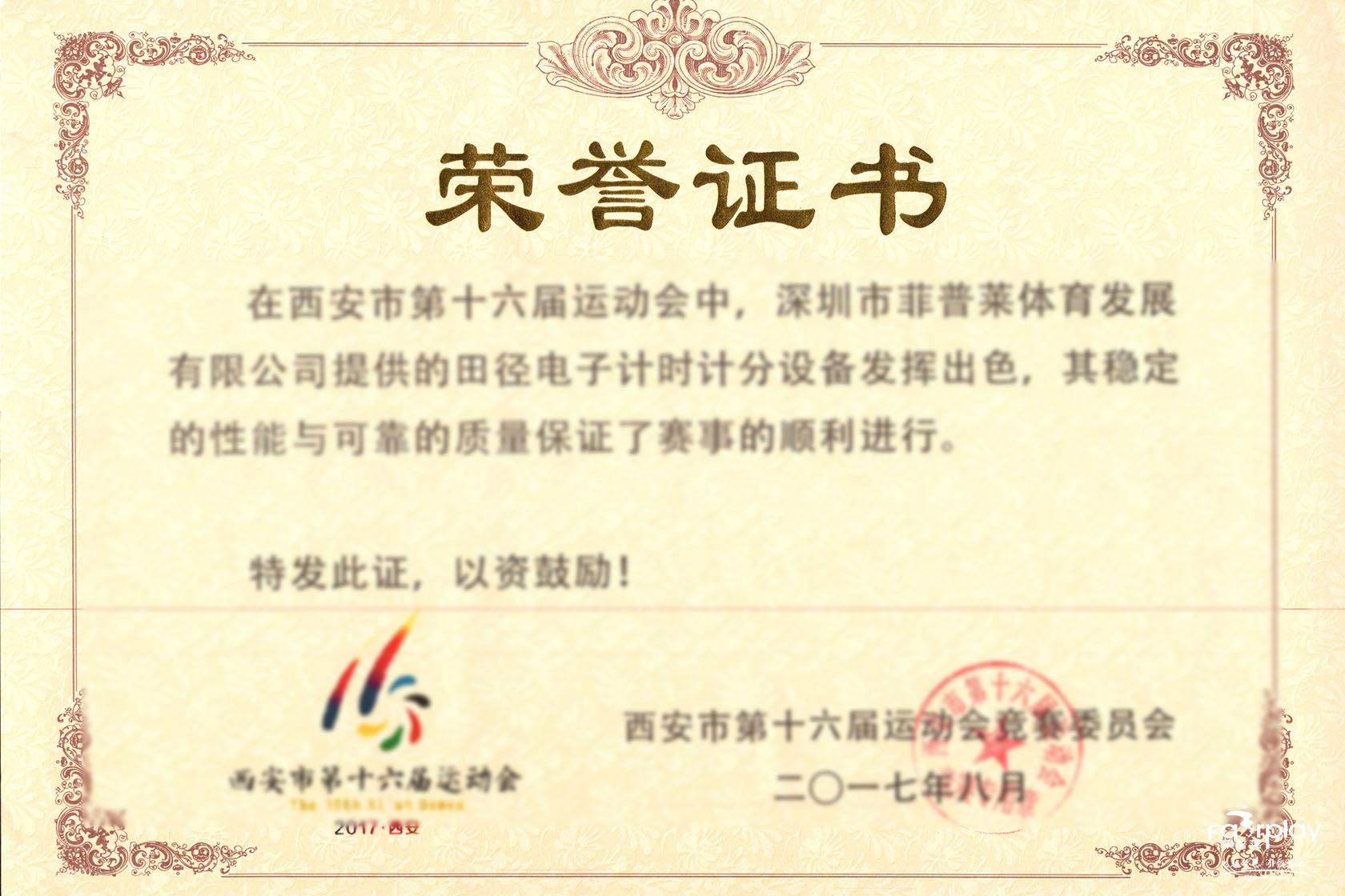 The 16th Xi'an Municipal Games