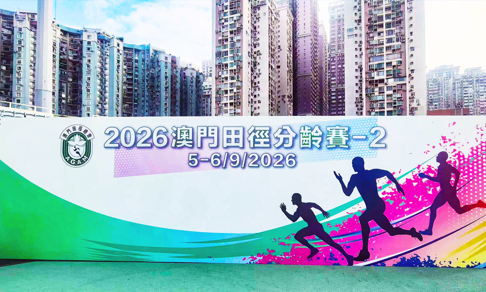 聚力粤港澳｜菲普莱体育护航2026澳门田径分龄赛-2圆满完赛