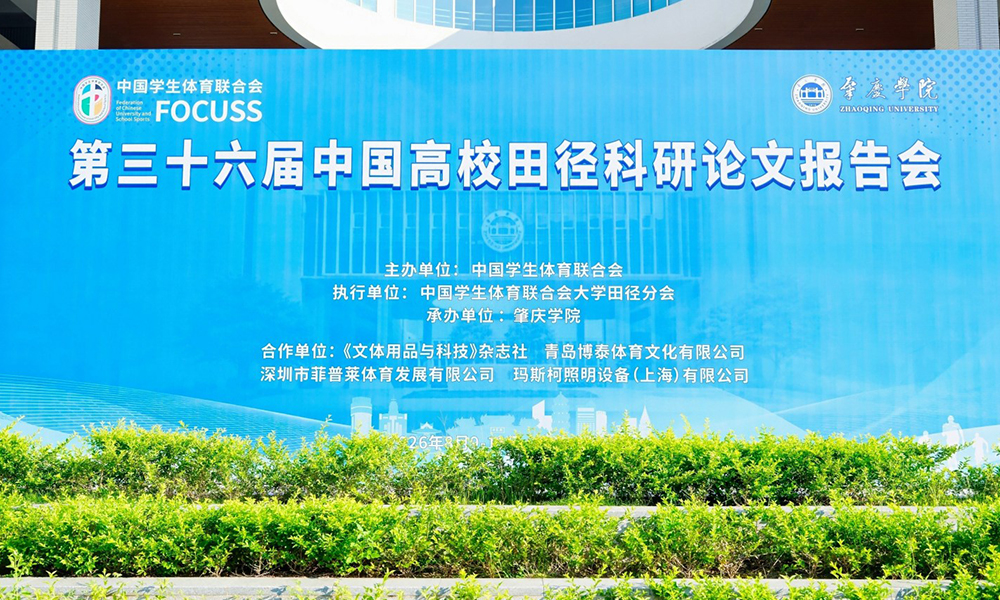 菲普莱体育受邀参加第三十六届中国高校田径科研论文报告会