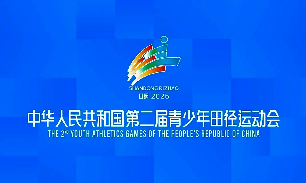 聚力同行・逐梦日照｜中华人民共和国第二届青少年田径运动会赛事合作力量